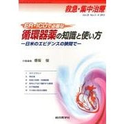 循環器薬の知識と使い方 救急集中治療 Vol.25 [単行本]