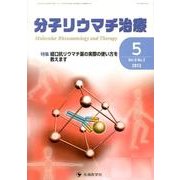 分子リウマチ治療 Vol.6No.2 [単行本]