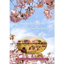 日米さくら交流のふるさと荒川とポトマック川の桜 [単行本]