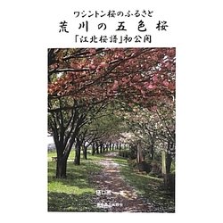 ワシントン桜のふるさと 荒川の五色桜―「江北桜譜」初公開 [単行本]