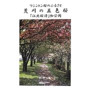 ワシントン桜のふるさと 荒川の五色桜―「江北桜譜」初公開 [単行本]