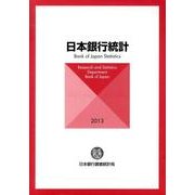 日本銀行統計 2013 [単行本]