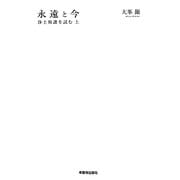 永遠と今―浄土和讃を読む〈上〉(三帖和讃講義シリーズ) [単行本]