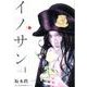 イノサン 1（ヤングジャンプコミックス） [コミック]