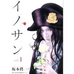 イノサン 1（ヤングジャンプコミックス） [コミック]