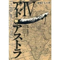 ヨドバシ.com - アド・アストラ-スキピオとハンニバル 4（ヤング