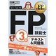 FP技能士3級・テキスト&問題集〈'13-14年版〉(FP教科書) [単行本]