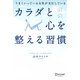 うまくいっている女性が実行しているカラダと心を整える習慣 [単行本]