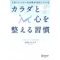 うまくいっている女性が実行しているカラダと心を整える習慣 [単行本]