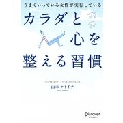 うまくいっている女性が実行しているカラダと心を整える習慣 [単行本]