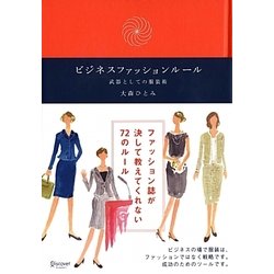 ビジネスファッションルール―武器としての服装術 [単行本]