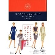 ビジネスファッションルール―武器としての服装術 [単行本]