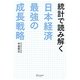 統計で読み解く日本経済最強の成長戦略 [単行本]