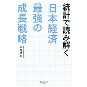 統計で読み解く日本経済最強の成長戦略 [単行本]
