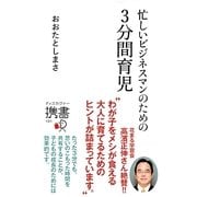 忙しいビジネスマンのための3分間育児(ディスカヴァー携書〈101〉) [単行本]
