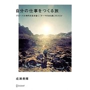自分の仕事をつくる旅―グローバル時代を生き抜く「テーマのある旅」のススメ [単行本]