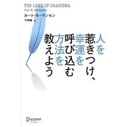 人を惹きつけ、幸運を呼び込む方法を教えよう [単行本]