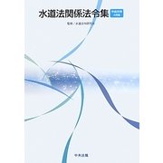 水道法関係法令集―平成25年4月版 [単行本]
