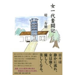 女一代奮闘記 [単行本]