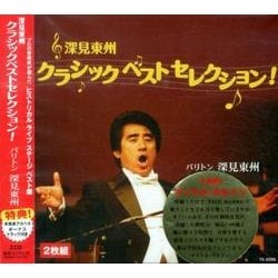 深見東州クラシックベストセレクション![CD]