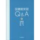 図書館実習Q&A [単行本]