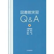 図書館実習Q&A [単行本]