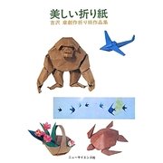 美しい折り紙―吉沢章創作折り紙作品集 [単行本]