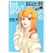 甘い生活2nd season 3（ヤングジャンプコミックス） [コミック]