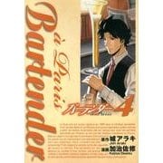 バーテンダーa Paris 4（ヤングジャンプコミックス） [コミック]