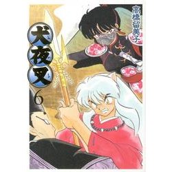 犬夜叉 ワイド版<６>(少年サンデーコミックス) [コミック]
