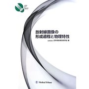 放射線画像の形成過程と物理特性 [単行本]