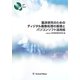 臨床研究のためのディジタル画像処理の基礎とパソコンソフト活用術 [単行本]