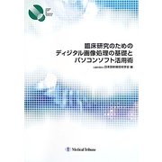 臨床研究のためのディジタル画像処理の基礎とパソコンソフト活用術 [単行本]