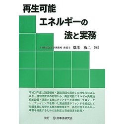 再生可能エネルギーの法と実務 [単行本]