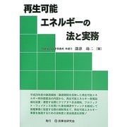 再生可能エネルギーの法と実務 [単行本]