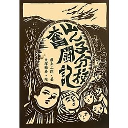 山ん子分校奮闘記 [単行本]