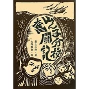 山ん子分校奮闘記 [単行本]