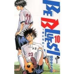 BE BLUES！～青になれ～<１０>(少年サンデーコミックス) [コミック]