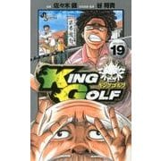 KING GOLF<１９>(少年サンデーコミックス) [コミック]