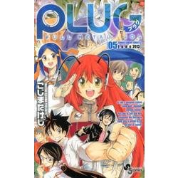 PLUG 5（少年サンデーコミックス） [コミック]
