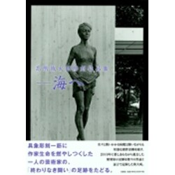 高階城太郎彫刻作品集-海へ [単行本]