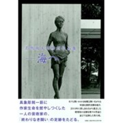 高階城太郎彫刻作品集-海へ [単行本]