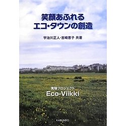 笑顔あふれるエコ・タウンの創造―実験プロジェクトEco-Viikki [単行本]