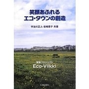 笑顔あふれるエコ・タウンの創造―実験プロジェクトEco-Viikki [単行本]