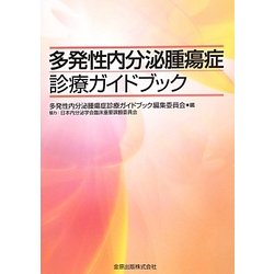 多発性内分泌腫瘍症診療ガイドブック [単行本]