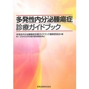 多発性内分泌腫瘍症診療ガイドブック [単行本]