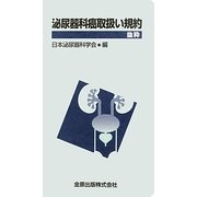 泌尿器科癌取扱い規約 抜粋 [単行本]