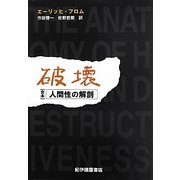 破壊―人間性の解剖 復刊版 [単行本]