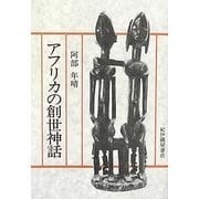 アフリカの創世神話 新装版 [単行本]