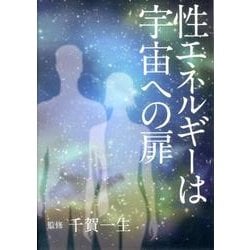 ヨドバシ.com - 性エネルギーは宇宙への扉[DVD] 通販【全品無料配達】